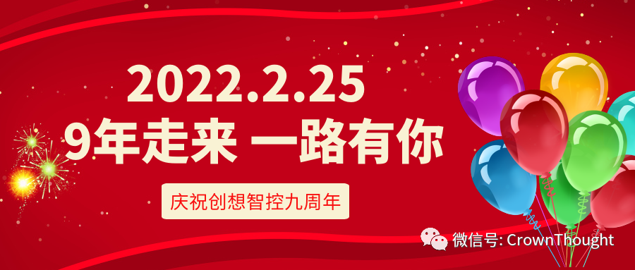 創想九周年丨感恩相伴，一往無前！