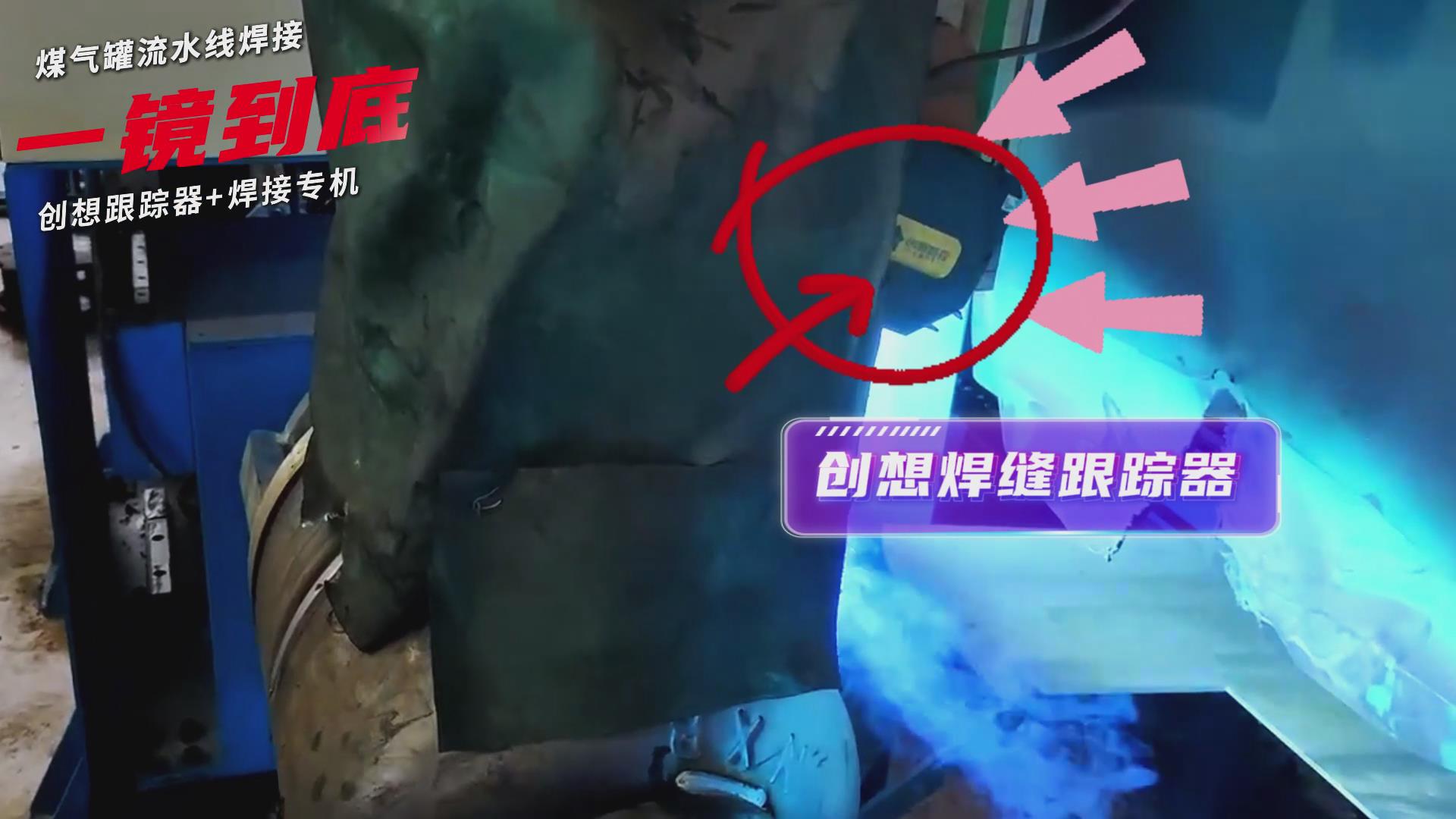 創想智控焊縫跟蹤傳感器適配專機實現煤氣罐焊接流水線智能升級
