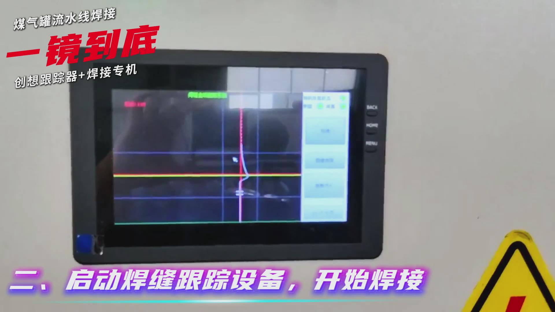 創想智控焊縫跟蹤傳感器適配專機實現煤氣罐焊接流水線智能升級